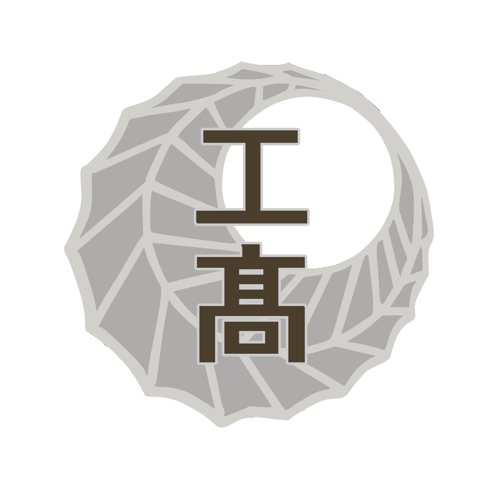 春日井工科高等学校